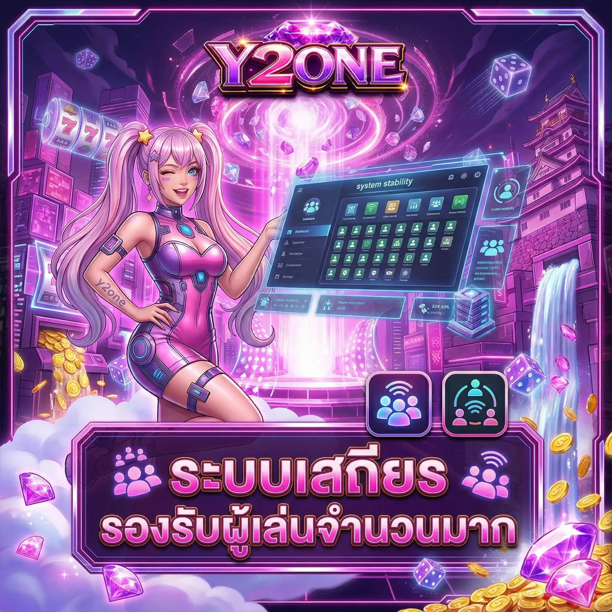 ระบบเสถียร รองรับผู้เล่นจำนวนมาก